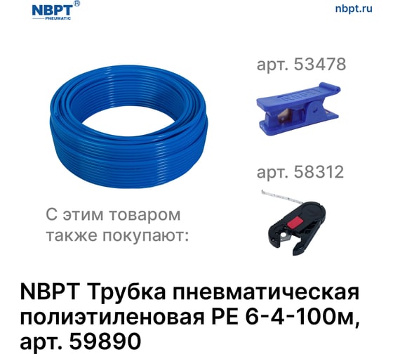 Трубка пневматическая полиэтиленовая PE 6х4 мм, 100 м, синий NBPT 59890