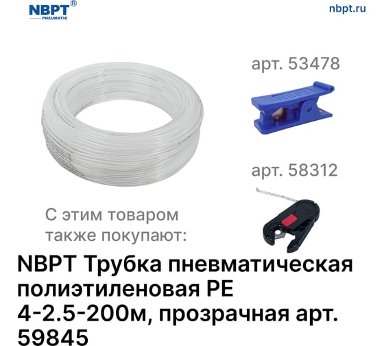 Трубка пневматическая полиэтиленовая PE 4х2.5 мм, 200 м, прозрачный NBPT 59845