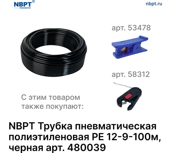 Трубка пневматическая полиэтиленовая PE 12х9 мм, 100 м, черный NBPT 480039
