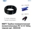 Трубка пневматическая полиэтиленовая PE 12х9 мм, 100 м, черный NBPT 480039 3