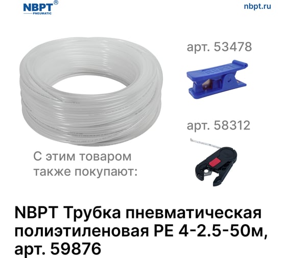 Трубка пневматическая полиэтиленовая PE 4х2.5 мм, 50 м, прозрачный NBPT 59876