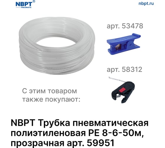 Трубка пневматическая полиэтиленовая PE 8х6 мм, 50 м, прозрачный NBPT 59951