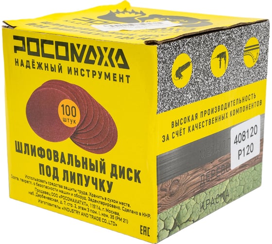 Круг шлифовальный перфорированный под липучку, 125 мм, 8 отверстий, зерно 120, 100 шт РОСОМАХА 408120