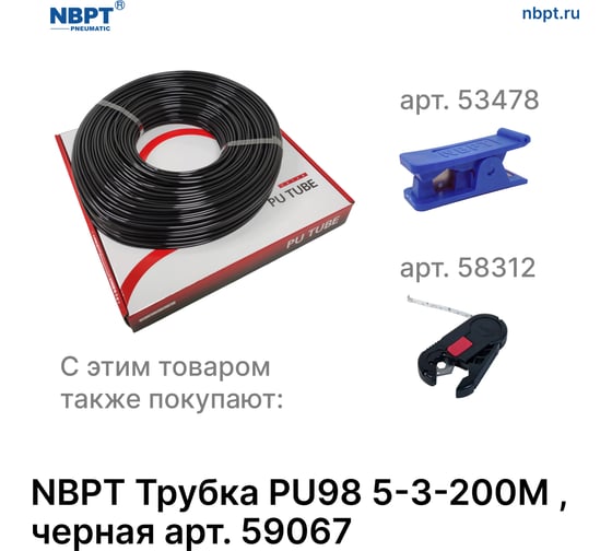 Трубка пневматическая PU98 5-3 мм, 200 м, черный NBPT 59067