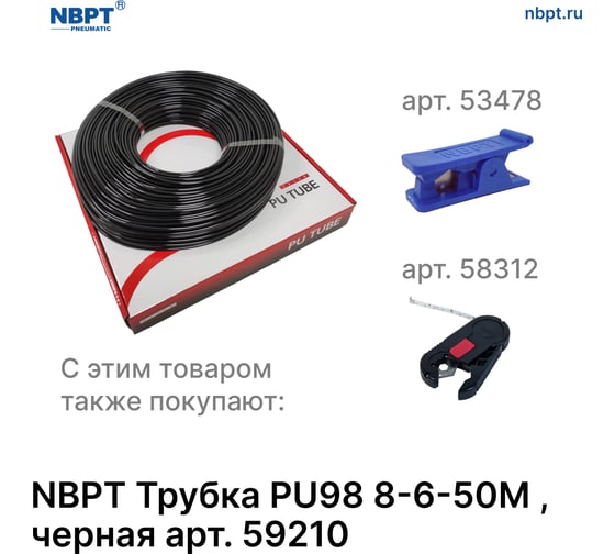 Трубка пневматическая PU98 8-6 мм, 50 м, черный NBPT 59210