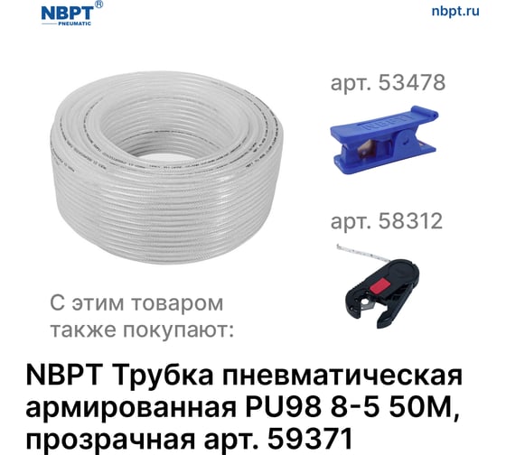 Трубка пневматическая армированная PU98 8-5 мм, 50 м, прозрачный NBPT 59371