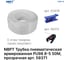 Трубка пневматическая армированная PU98 8-5 мм, 50 м, прозрачный NBPT 59371 3