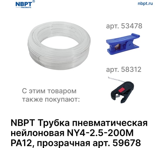 Трубка пневматическая нейлоновая NY PA12 4-2.5 мм, 200 м, прозрачный NBPT 59678