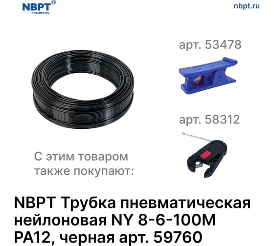 Трубка пневматическая нейлоновая NY PA12 8-6 мм, 100 м, черный NBPT 59760