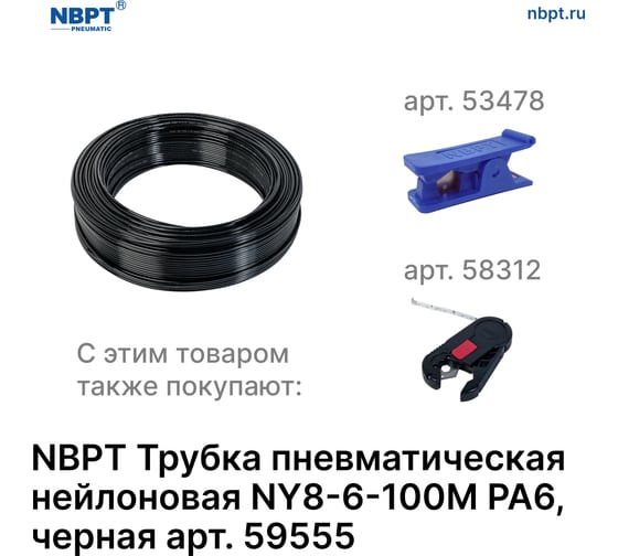 Трубка пневматическая нейлоновая NY PA6 8-6 мм, 100 м, черный NBPT 59555