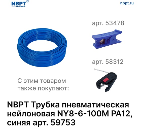 Трубка пневматическая нейлоновая NY PA12 8-6 мм, 100 м, синий NBPT 59753