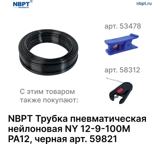 Трубка пневматическая нейлоновая NY PA12 12-9 мм, 100 м, черный NBPT 59821