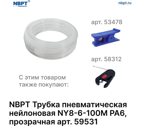 Трубка пневматическая нейлоновая NY PA6 8-6 мм, 100 м, прозрачный NBPT 59531