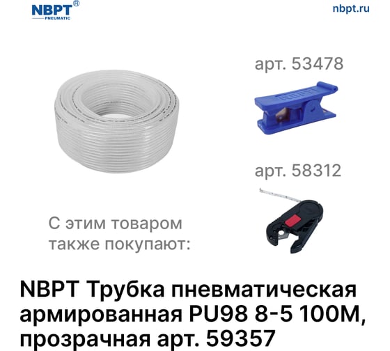 Трубка пневматическая армированная PU98 8-5 мм, 100 м, прозрачный NBPT 59357