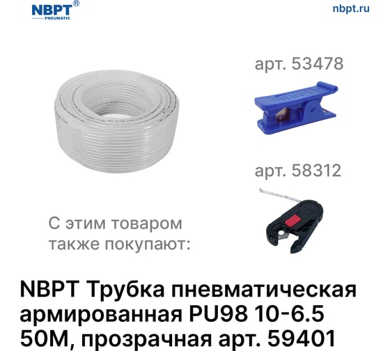 Трубка пневматическая армированная PU98 10-6.5 мм, 50 м, прозрачный NBPT 59401
