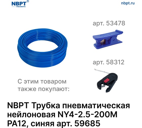 Трубка пневматическая нейлоновая NY PA12 4-2.5 мм, 200 м, синий NBPT 59685