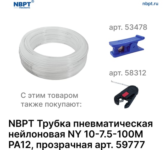 Трубка пневматическая нейлоновая NY PA12 10-7.5 мм, 100 м, прозрачный NBPT 59777