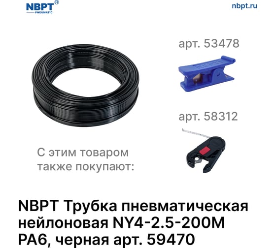 Трубка пневматическая нейлоновая NY PA6 4-2.5 мм, 200 м, черный NBPT 59470