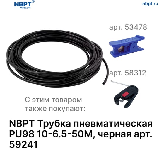 Трубка пневматическая PU98 10-6.5 мм, 50 м, черный NBPT 59241