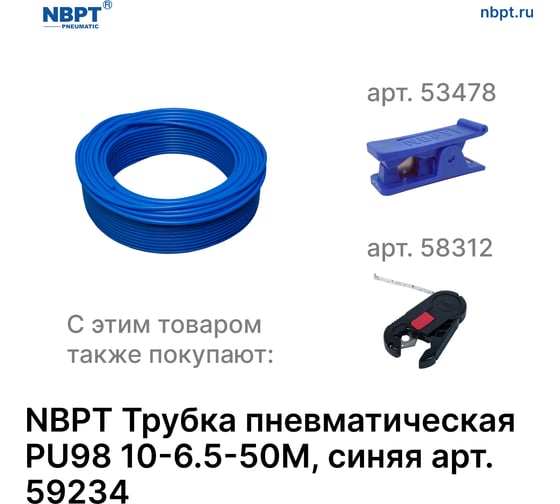 Трубка пневматическая PU98 10-6.5 мм, 50 м, синий NBPT 59234