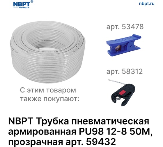 Трубка пневматическая армированная PU98 12-8 мм, 50 м, прозрачный NBPT 59432