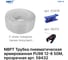 Трубка пневматическая армированная PU98 12-8 мм, 50 м, прозрачный NBPT 59432 3