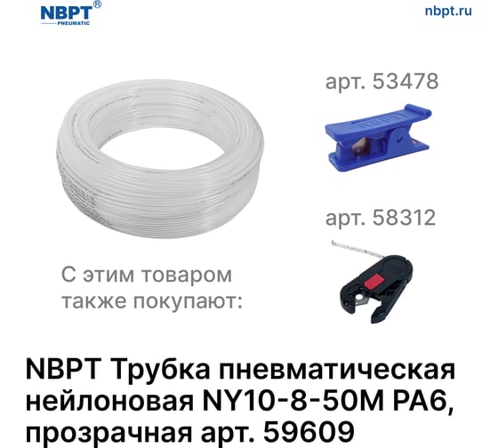 Трубка пневматическая нейлоновая NY PA6 10-8 мм, 50 м, прозрачный NBPT 59609