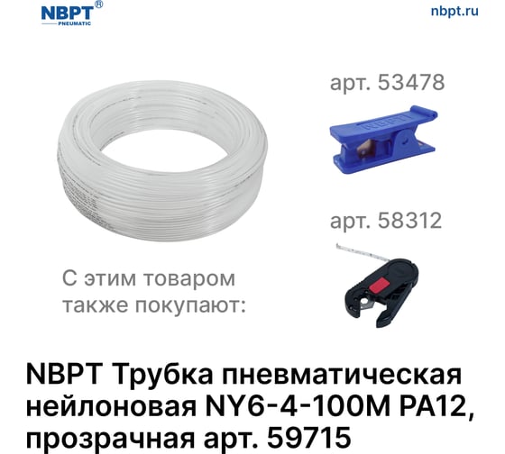 Трубка пневматическая нейлоновая NY PA12 6-4 мм, 100 м, прозрачный NBPT 59715