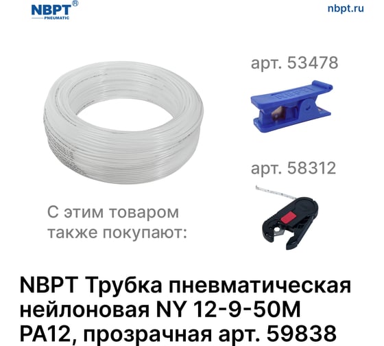 Трубка пневматическая нейлоновая NY PA12 12-9 мм, 50 м, прозрачный NBPT 59838
