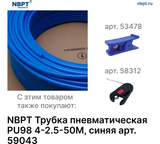 Трубка пневматическая PU98 4-2.5 мм, 50 м, синий NBPT 59043