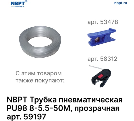 Трубка пневматическая PU98 8-5.5 мм, 50 м, прозрачный NBPT 59197