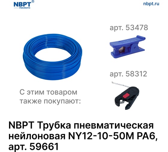 Трубка пневматическая нейлоновая NY PA6 12-10 мм, 50 м, синий NBPT 59661