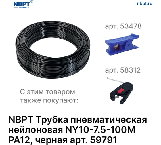 Трубка пневматическая нейлоновая NY PA12 10-7.5 мм, 100 м, черный NBPT 59791