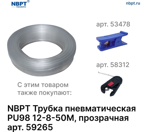 Трубка пневматическая PU98 12-8 мм, 50 м, прозрачный NBPT 59265
