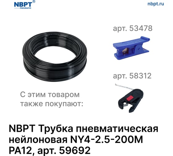 Трубка пневматическая нейлоновая NY PA12 4-2.5 мм, 200 м, черный NBPT 59692