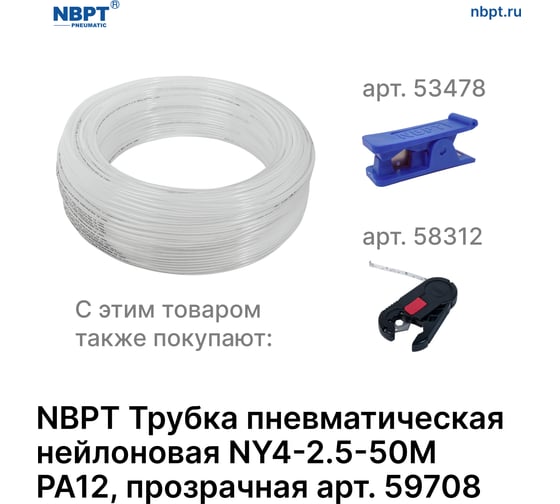Трубка пневматическая нейлоновая NY PA12 4-2.5 мм, 50 м, прозрачный NBPT 59708