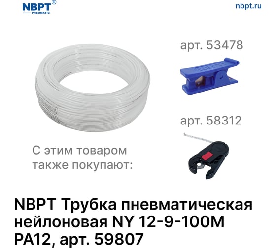 Трубка пневматическая нейлоновая NY PA12 12-9 мм, 100 м, прозрачный NBPT 59807