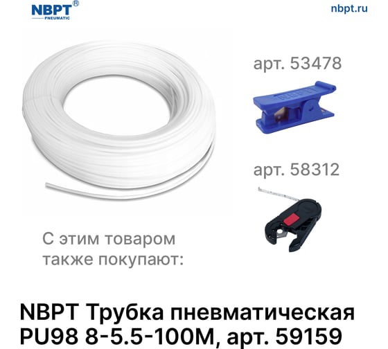 Трубка пневматическая PU98 8-5.5 мм, 100 м, белый NBPT 59159