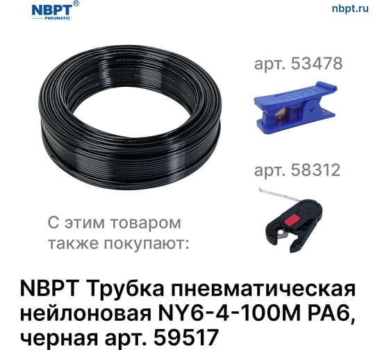 Трубка пневматическая нейлоновая NY PA6 6-4 мм, 100 м, черный NBPT 59517
