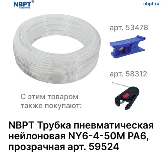 Трубка пневматическая нейлоновая NY PA6 6-4 мм, 50 м, прозрачный NBPT 59524