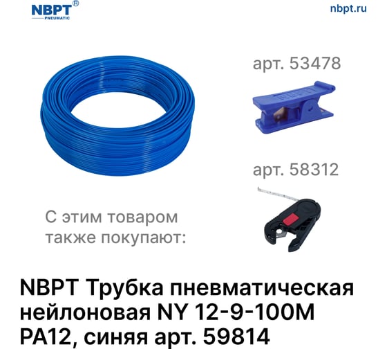 Трубка пневматическая нейлоновая NY PA12 12-9 мм, 100 м, синий NBPT 59814