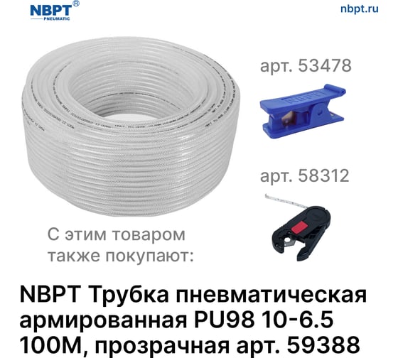Трубка пневматическая армированная PU98 10-6.5 мм, 100 м, прозрачный NBPT 59388