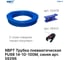 Трубка пневматическая PU98 14-10 мм, 100 м, синий NBPT 59296 7