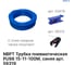 Трубка пневматическая PU98 15-11 мм, 100 м, синий NBPT 59319 7