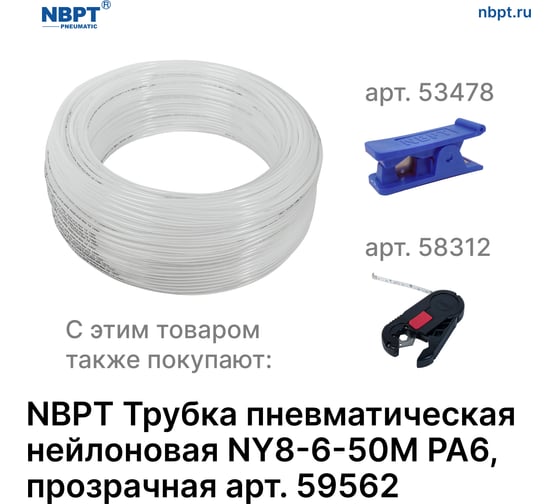Трубка пневматическая нейлоновая NY PA6 8-6 мм, 50 м, прозрачный NBPT 59562