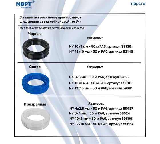 Трубка пневматическая нейлоновая NY PA6 8-6 мм, 50 м, прозрачный NBPT 59562