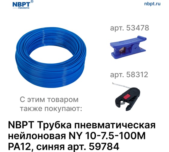Трубка пневматическая нейлоновая NY PA12 10-7.5 мм, 100 м, синий NBPT 59784
