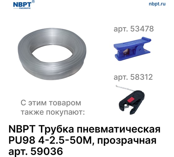 Трубка пневматическая PU98 4-2.5 мм, 50 м, прозрачный NBPT 59036