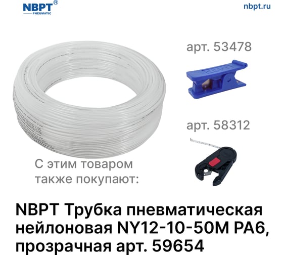 Трубка пневматическая нейлоновая NY PA6 12-10 мм, 50 м, прозрачный NBPT 59654