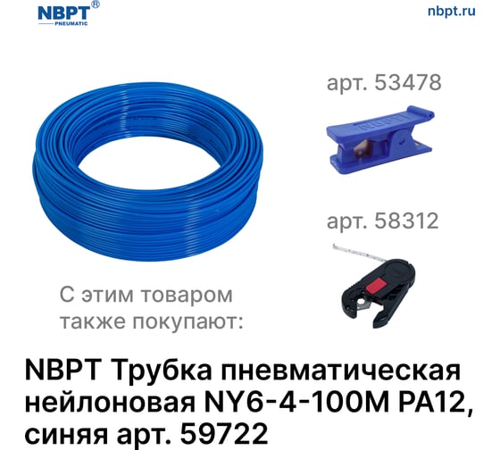 Трубка пневматическая нейлоновая NY PA12 6-4 мм, 100 м, синий NBPT 59722